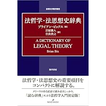 法哲学・法思想史辞典 (基礎法学翻訳叢書) | ブライアン・ビックス